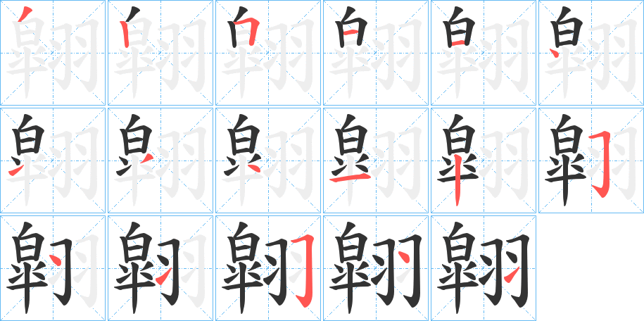 翶的笔画顺序字笔顺的正确写法图