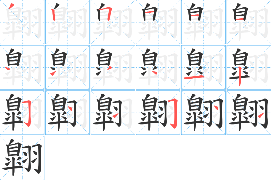 翺的笔画顺序字笔顺的正确写法图