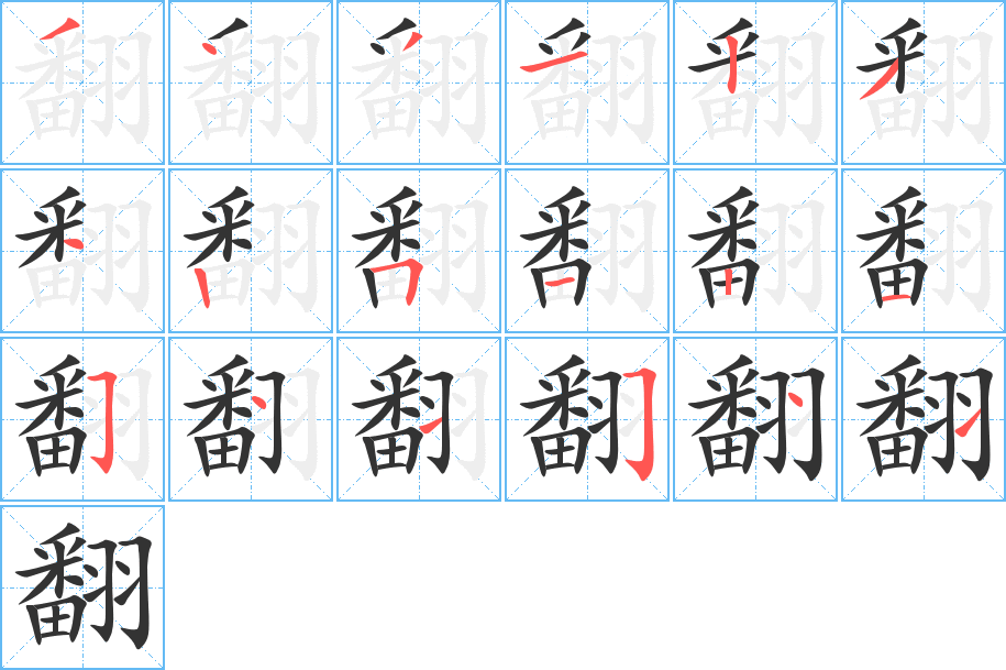 翻的笔画顺序字笔顺的正确写法图