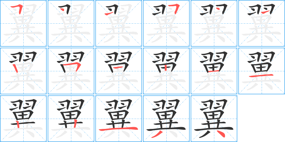 翼的笔画顺序字笔顺的正确写法图