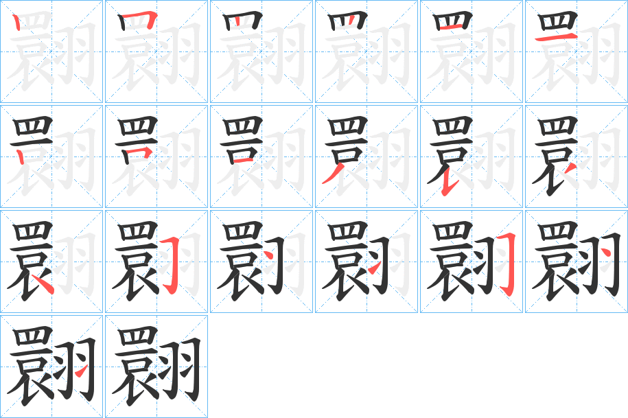 翾的笔画顺序字笔顺的正确写法图