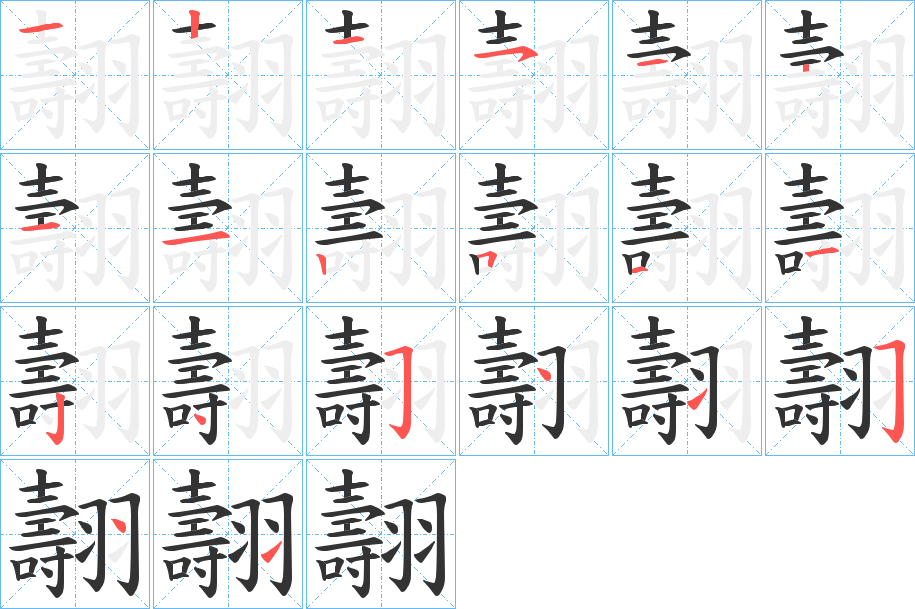 翿的笔画顺序字笔顺的正确写法图