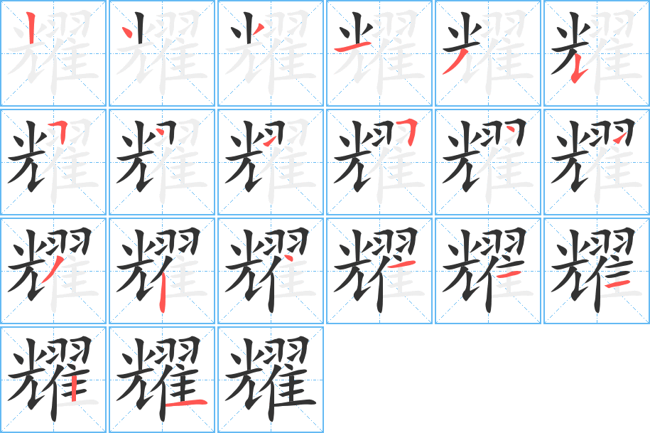 耀的笔画顺序字笔顺的正确写法图