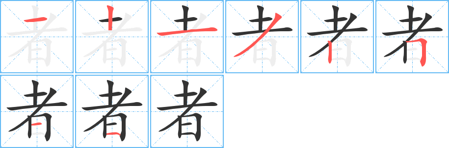 者的笔画顺序字笔顺的正确写法图