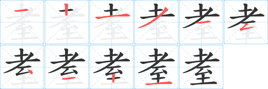 耊的笔画顺序字笔顺的正确写法图