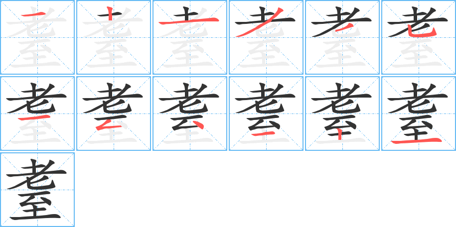 耋的笔画顺序字笔顺的正确写法图