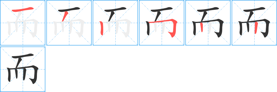 而的笔画顺序字笔顺的正确写法图