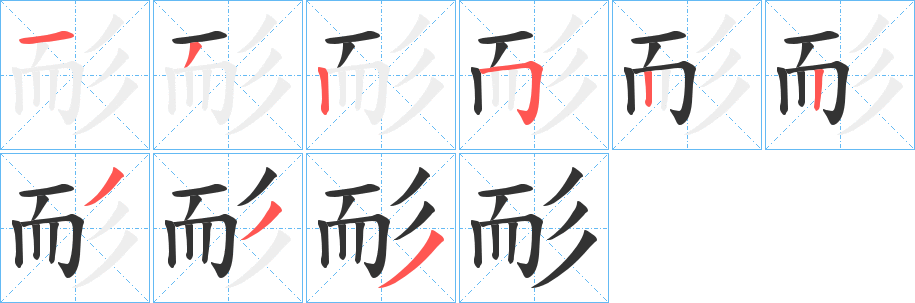 耏的笔画顺序字笔顺的正确写法图