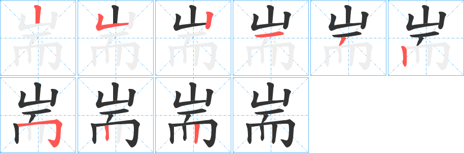 耑的笔画顺序字笔顺的正确写法图