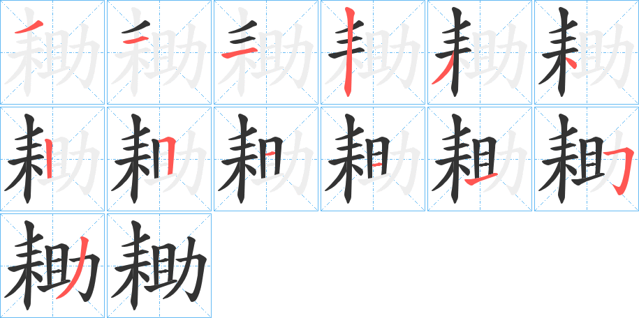 耡的笔画顺序字笔顺的正确写法图