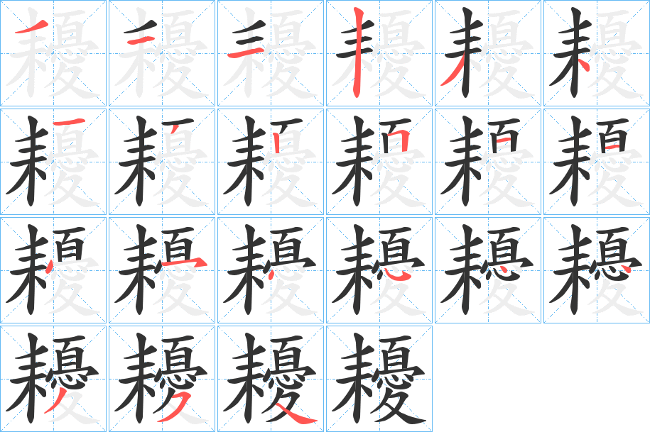 耰的笔画顺序字笔顺的正确写法图