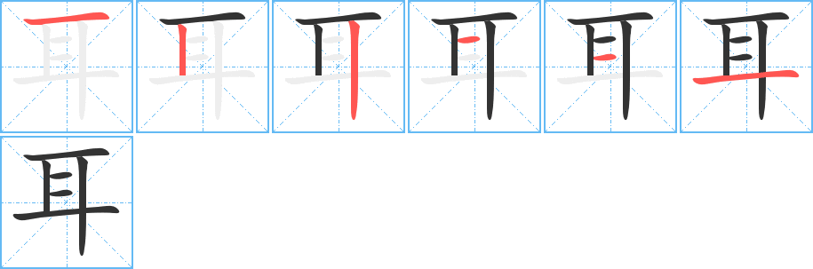 耳的笔画顺序字笔顺的正确写法图