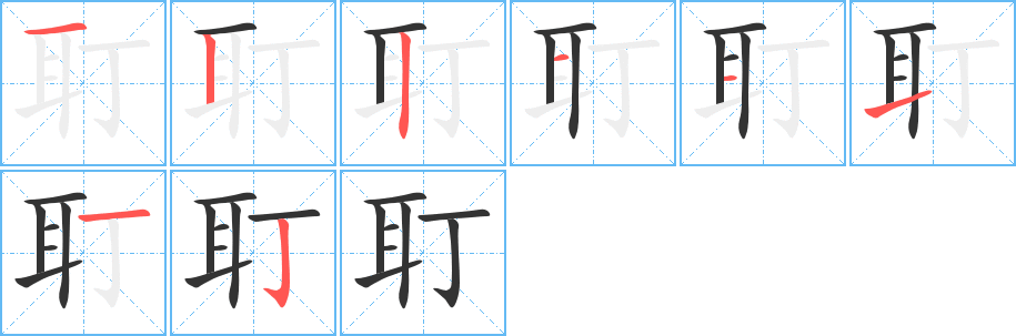 耵的笔画顺序字笔顺的正确写法图