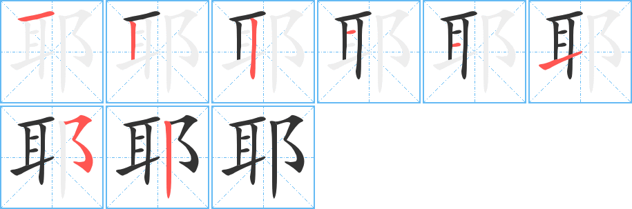 耶的笔画顺序字笔顺的正确写法图