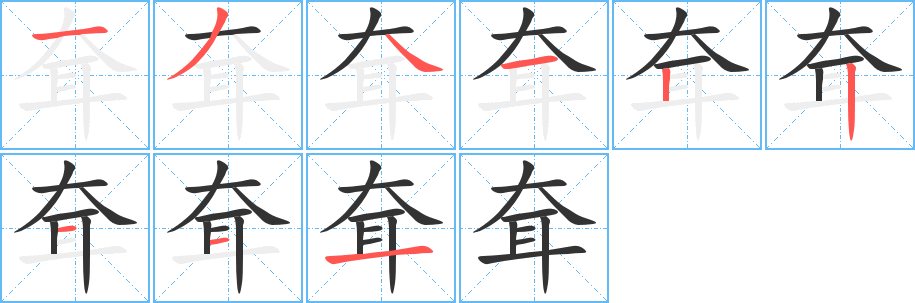 耷的笔画顺序字笔顺的正确写法图