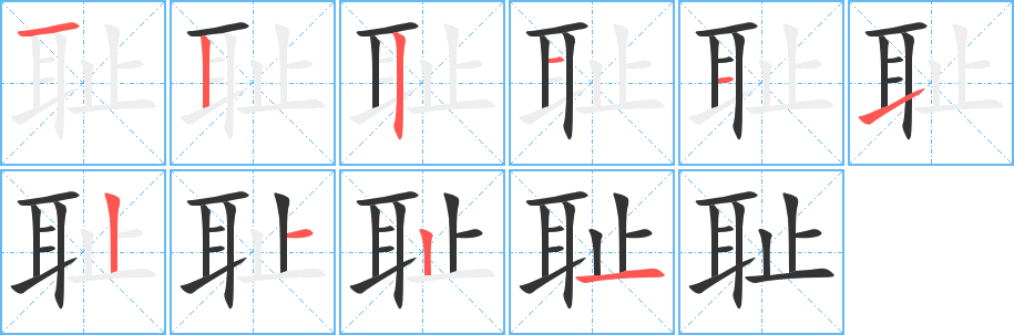 耻的笔画顺序字笔顺的正确写法图