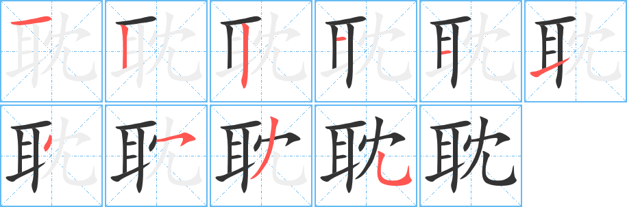 耽的笔画顺序字笔顺的正确写法图