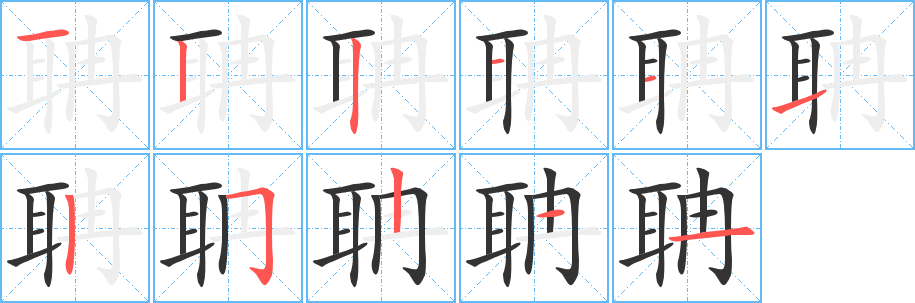 聃的笔画顺序字笔顺的正确写法图