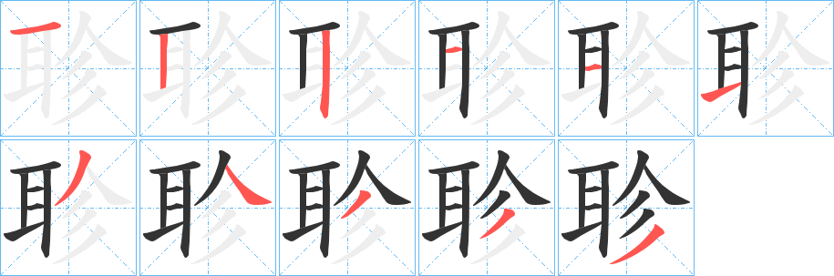 聄的笔画顺序字笔顺的正确写法图