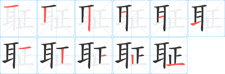 聇的笔画顺序字笔顺的正确写法图