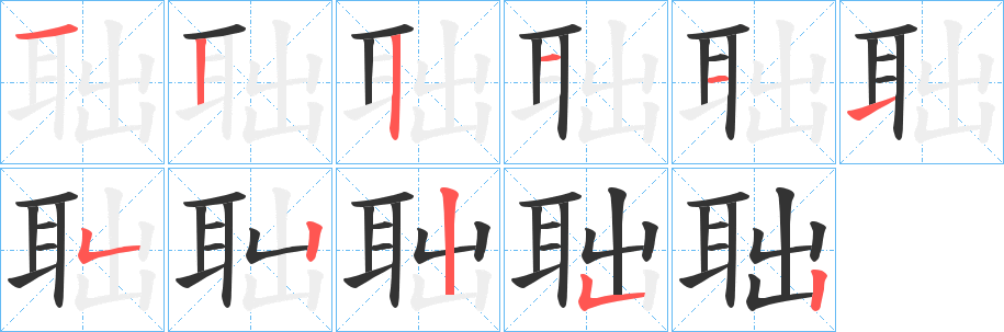 聉的笔画顺序字笔顺的正确写法图