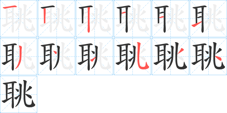 聎的笔画顺序字笔顺的正确写法图