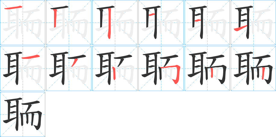 聏的笔画顺序字笔顺的正确写法图