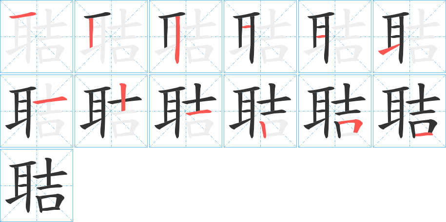 聐的笔画顺序字笔顺的正确写法图