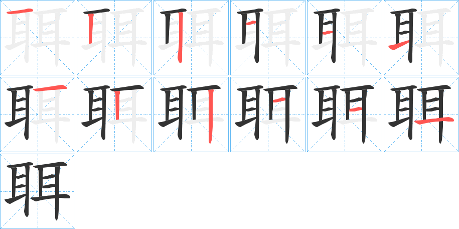 聑的笔画顺序字笔顺的正确写法图