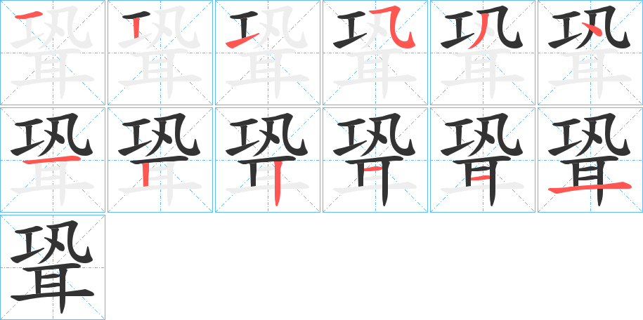 聓的笔画顺序字笔顺的正确写法图