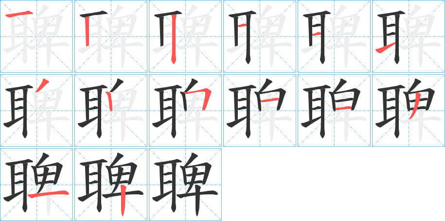 聛的笔画顺序字笔顺的正确写法图