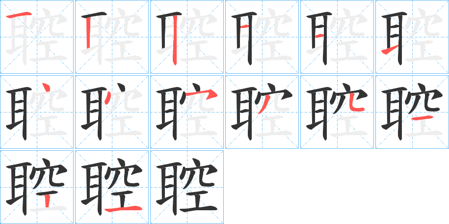 聜的笔画顺序字笔顺的正确写法图