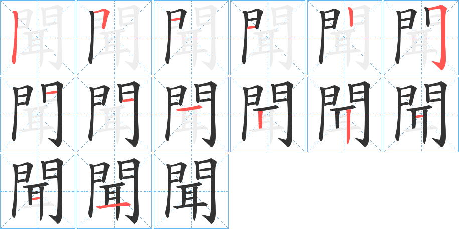 聞的笔画顺序字笔顺的正确写法图