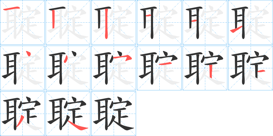 聢的笔画顺序字笔顺的正确写法图