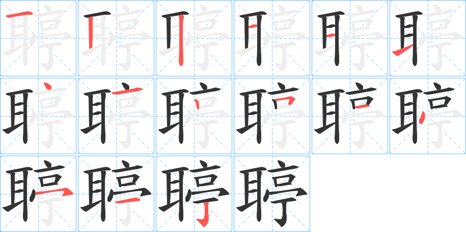 聤的笔画顺序字笔顺的正确写法图