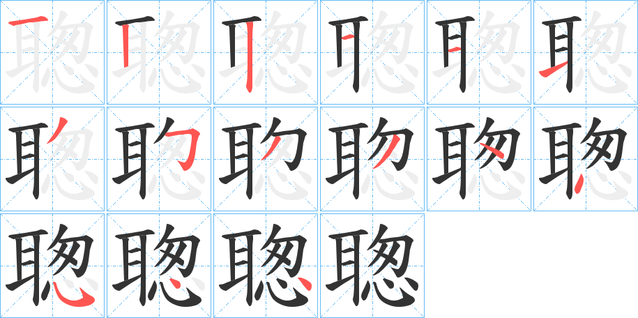 聦的笔画顺序字笔顺的正确写法图