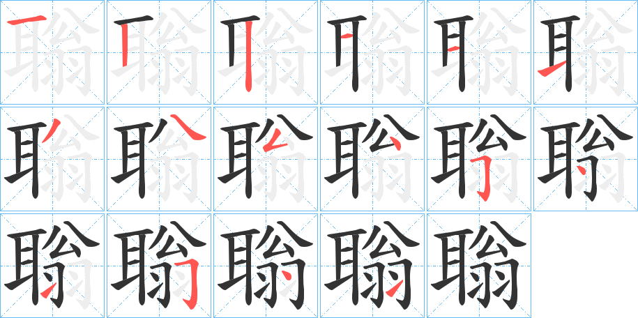 聬的笔画顺序字笔顺的正确写法图