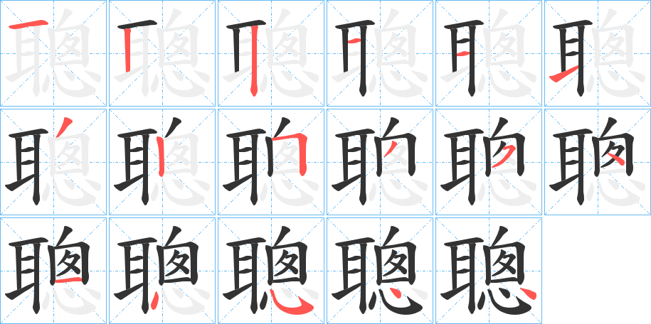 聰的笔画顺序字笔顺的正确写法图