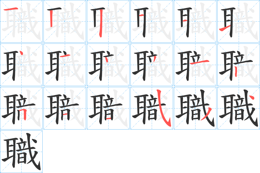 職的笔画顺序字笔顺的正确写法图