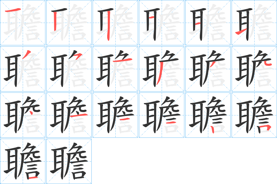 聸的笔画顺序字笔顺的正确写法图