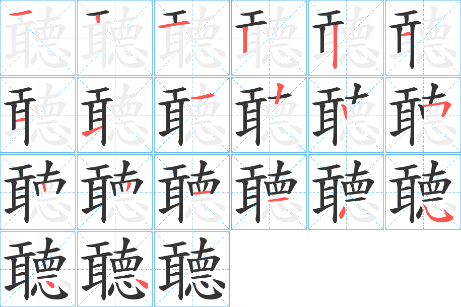 聼的笔画顺序字笔顺的正确写法图