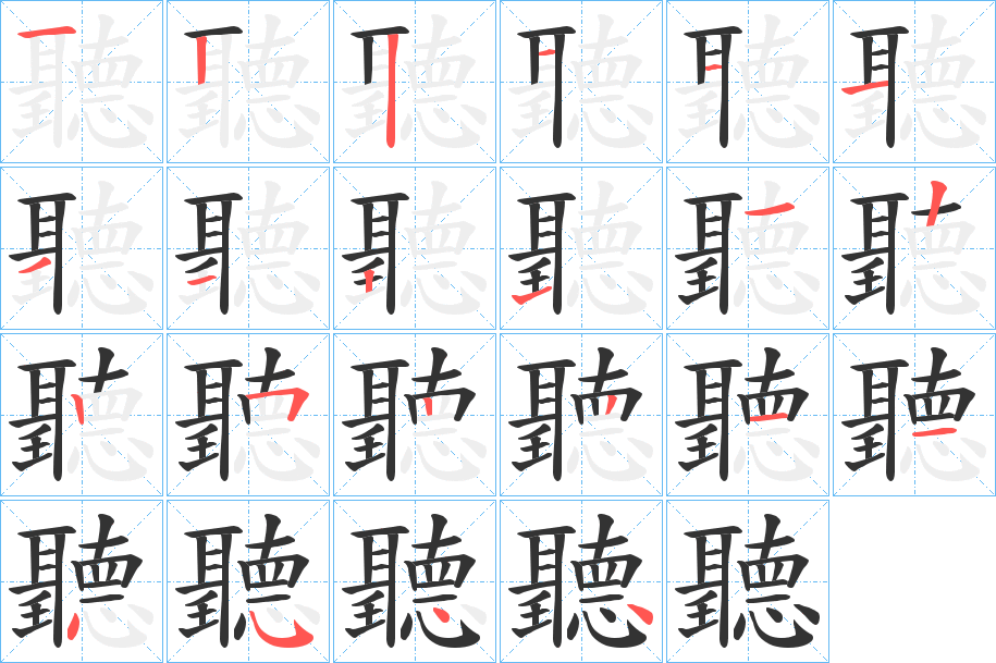 聽的笔画顺序字笔顺的正确写法图