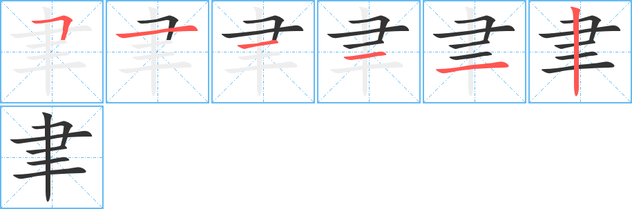 聿的笔画顺序字笔顺的正确写法图