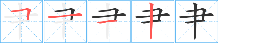 肀的笔画顺序字笔顺的正确写法图