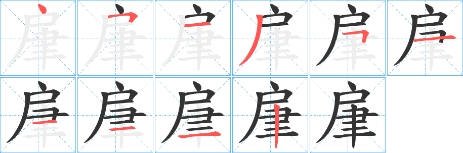 肁的笔画顺序字笔顺的正确写法图