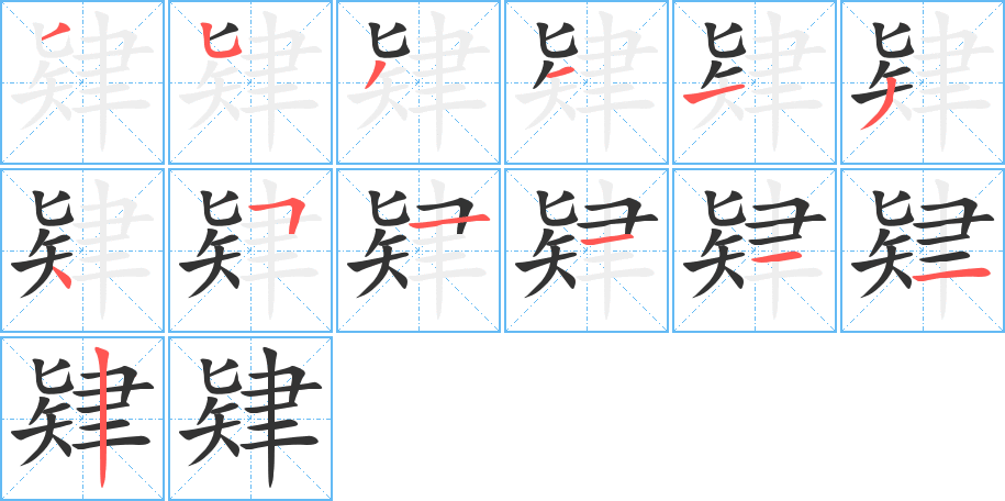 肄的笔画顺序字笔顺的正确写法图