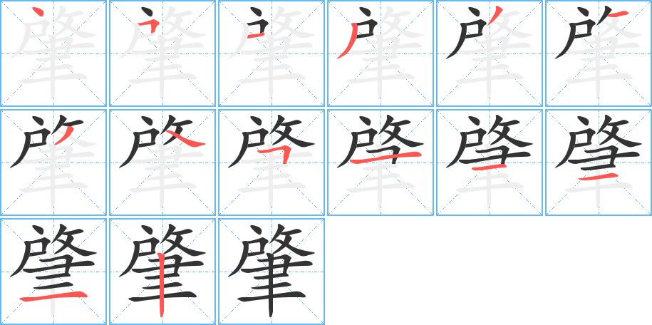 肇的笔画顺序字笔顺的正确写法图