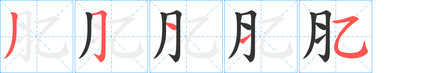 肊的笔画顺序字笔顺的正确写法图