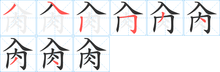 肏的笔画顺序字笔顺的正确写法图