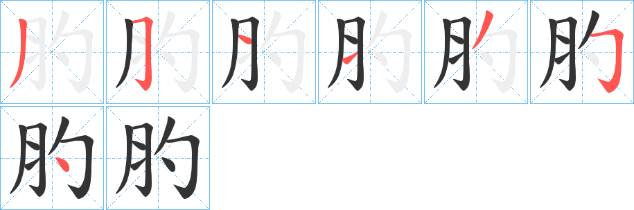 肑的笔画顺序字笔顺的正确写法图